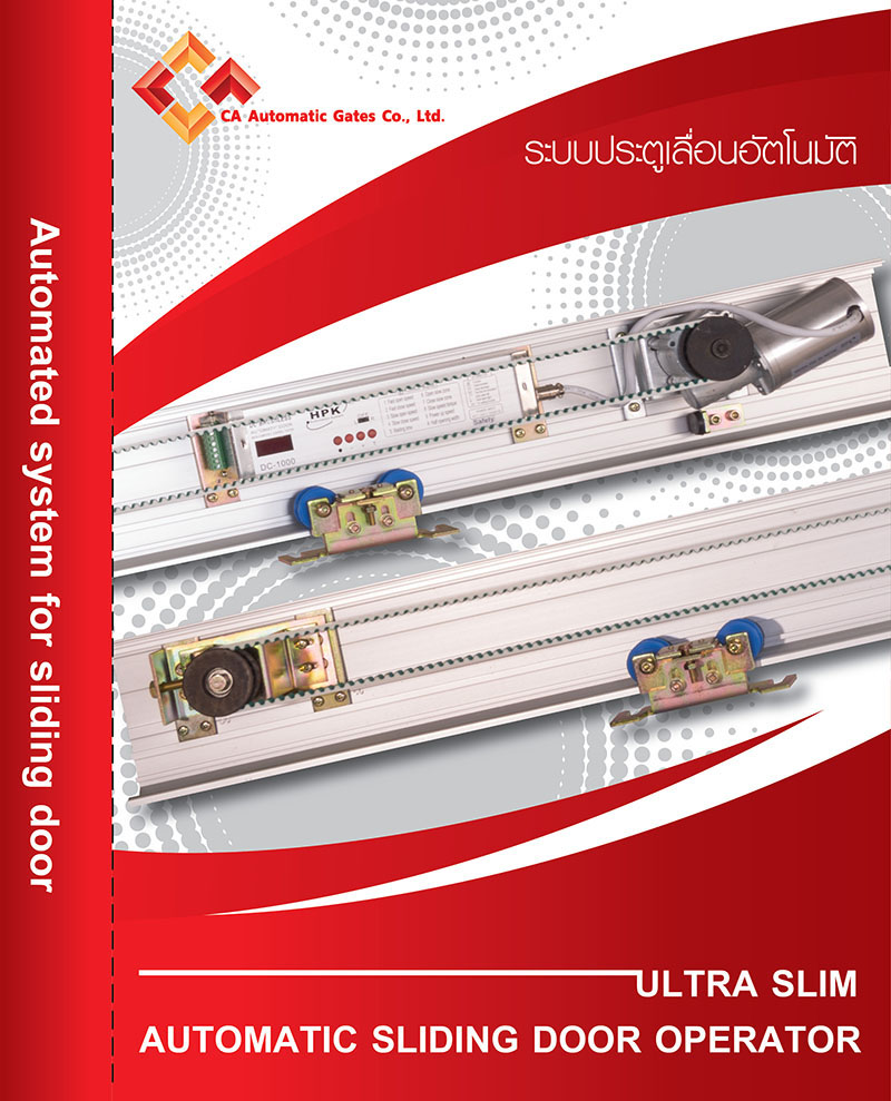 ประตูอัตโนมัต ประตูเลื่อนอัตโนมัติ