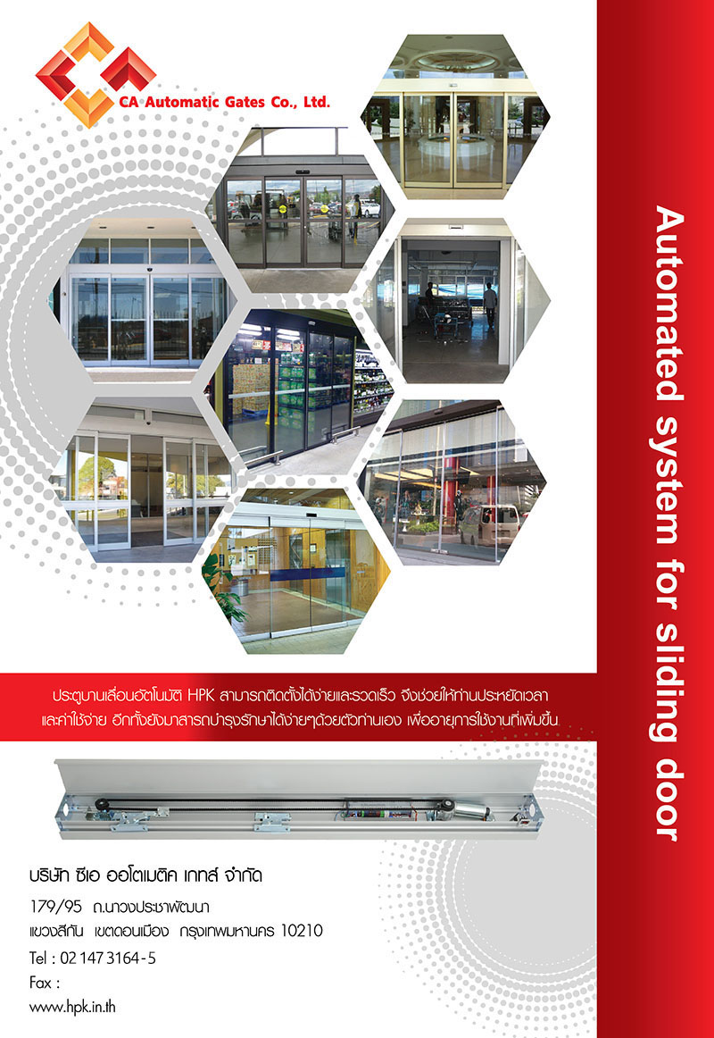 ประตูอัตโนมัต ประตูเลื่อนอัตโนมัติ