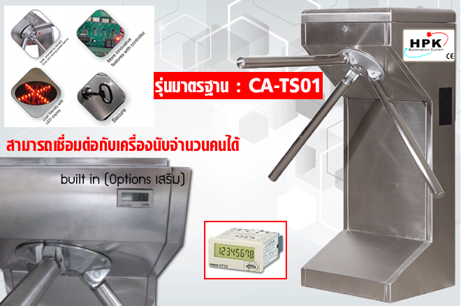 เครื่องกั้นสามขา สามารถเชื่อมต่อกับเครื่องนับจำนวนคนได้