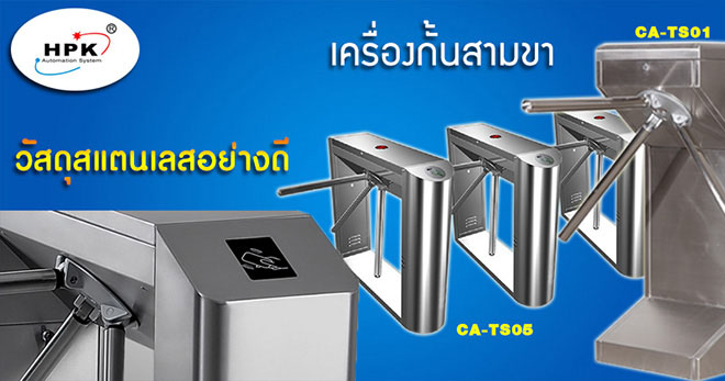 เครื่องกั้นสามขา ประตูหมุนสามขา
