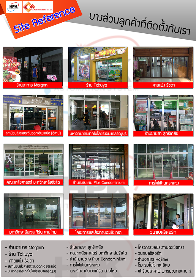 บางส่วนของลูกค้าที่ติดตั้งชุดรางประตูอัตโนมัติ