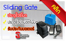ประตูรั้วรีโมทอัตโนมัติ Automaed system for sliding gate