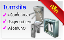 เครื่องกั้นสามขา ประตูหมุนสามขา Turnstile