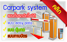 แขนกั้นรถยนต์อัตโนมัติ แขนกั้นรถ carpark system