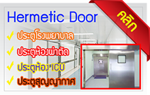 Hermetic Door ประตูโรงพยาบาล ห้องผ่าตัด